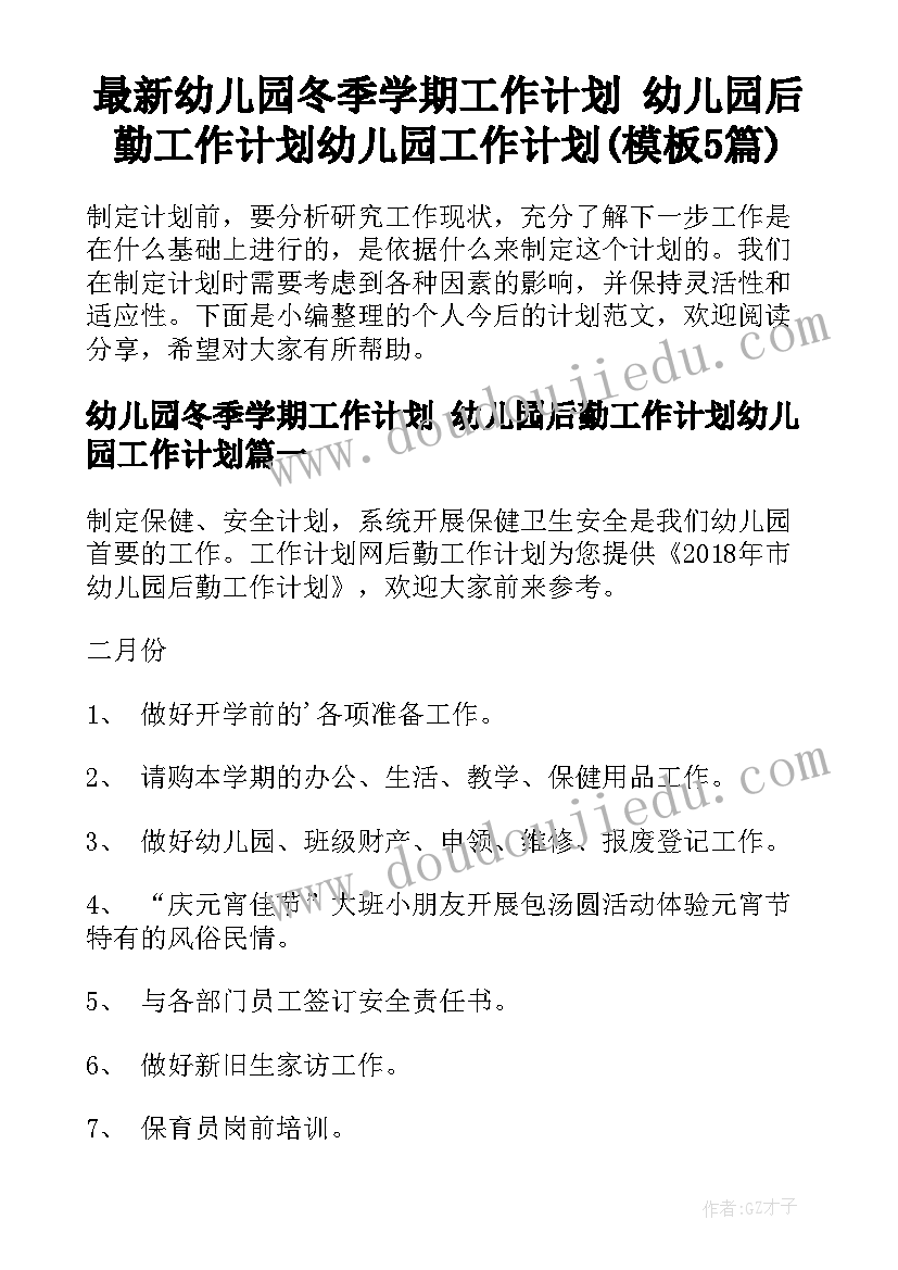 最新幼儿园冬季学期工作计划 幼儿园后勤工作计划幼儿园工作计划(模板5篇)