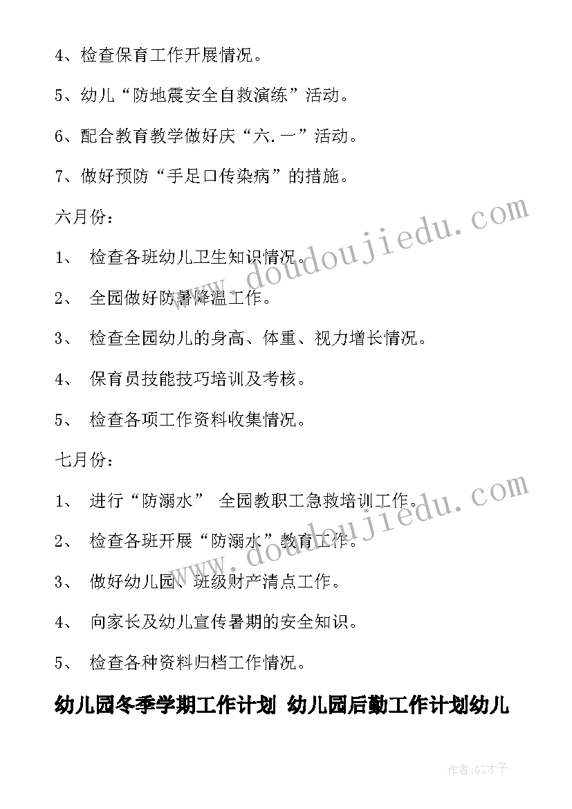 最新幼儿园冬季学期工作计划 幼儿园后勤工作计划幼儿园工作计划(模板5篇)