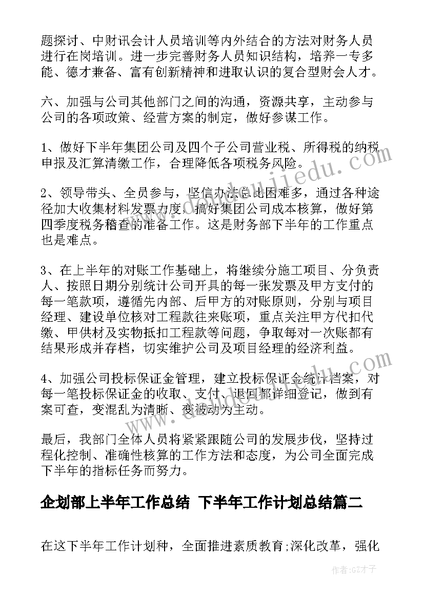 2023年企划部上半年工作总结 下半年工作计划总结(精选5篇)