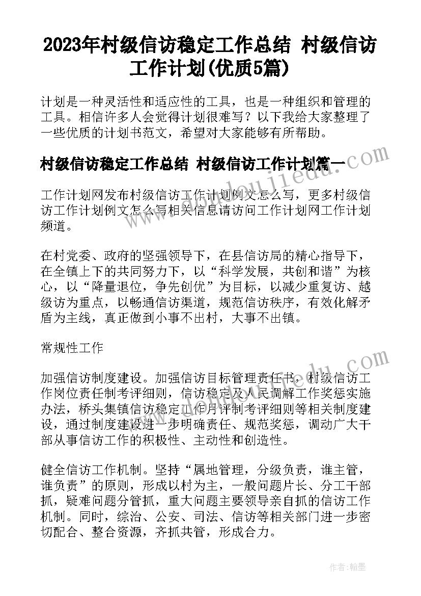 2023年村级信访稳定工作总结 村级信访工作计划(优质5篇)