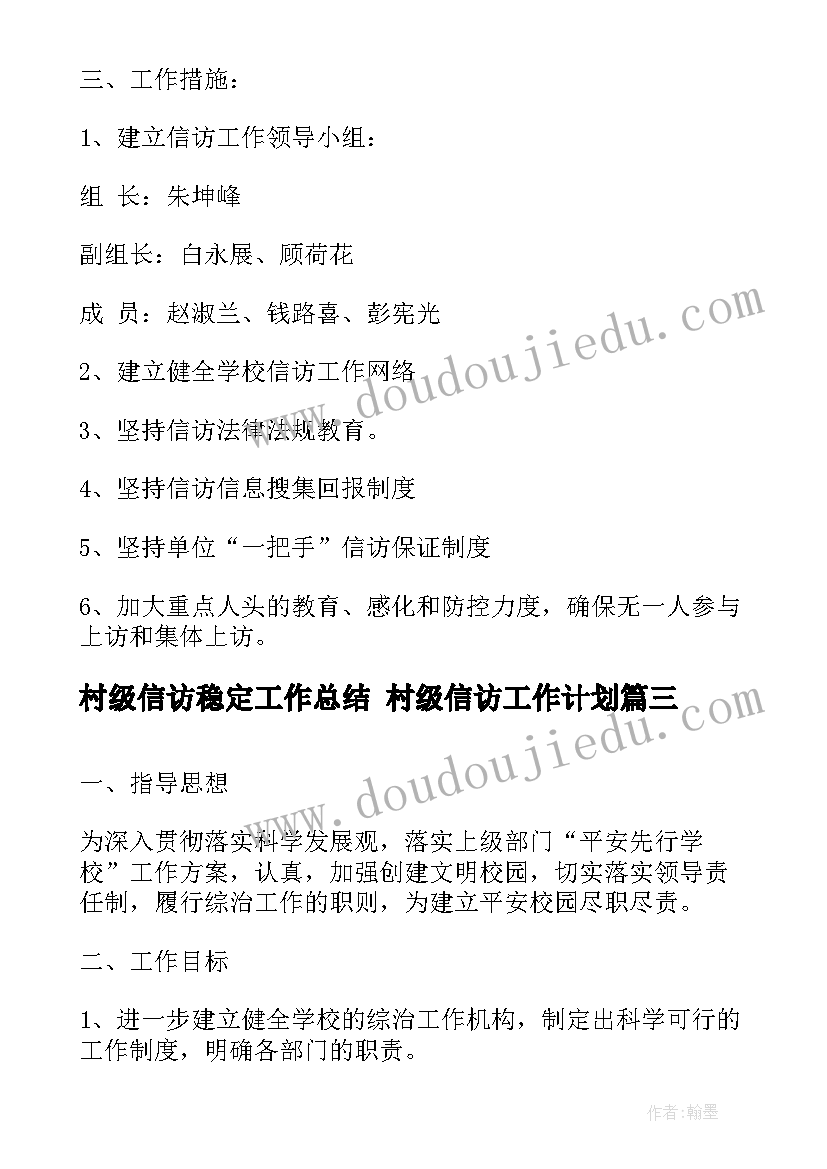 2023年村级信访稳定工作总结 村级信访工作计划(优质5篇)