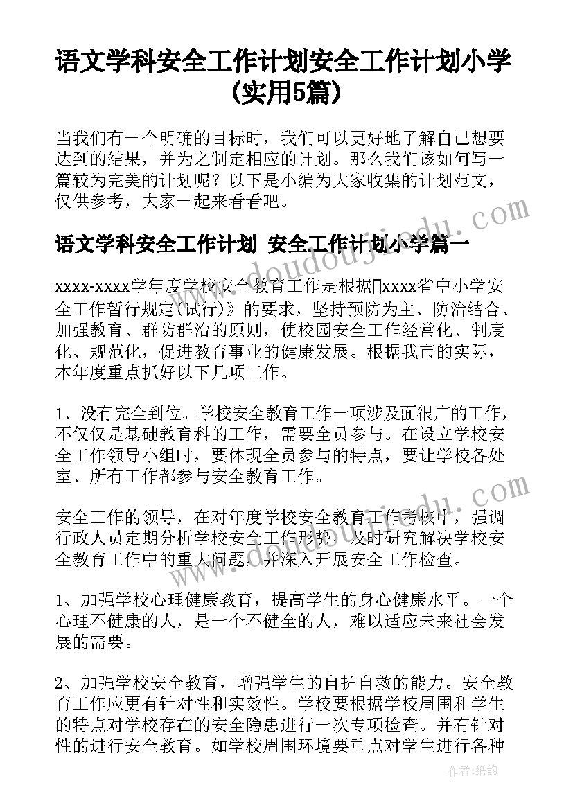 语文学科安全工作计划 安全工作计划小学(实用5篇)