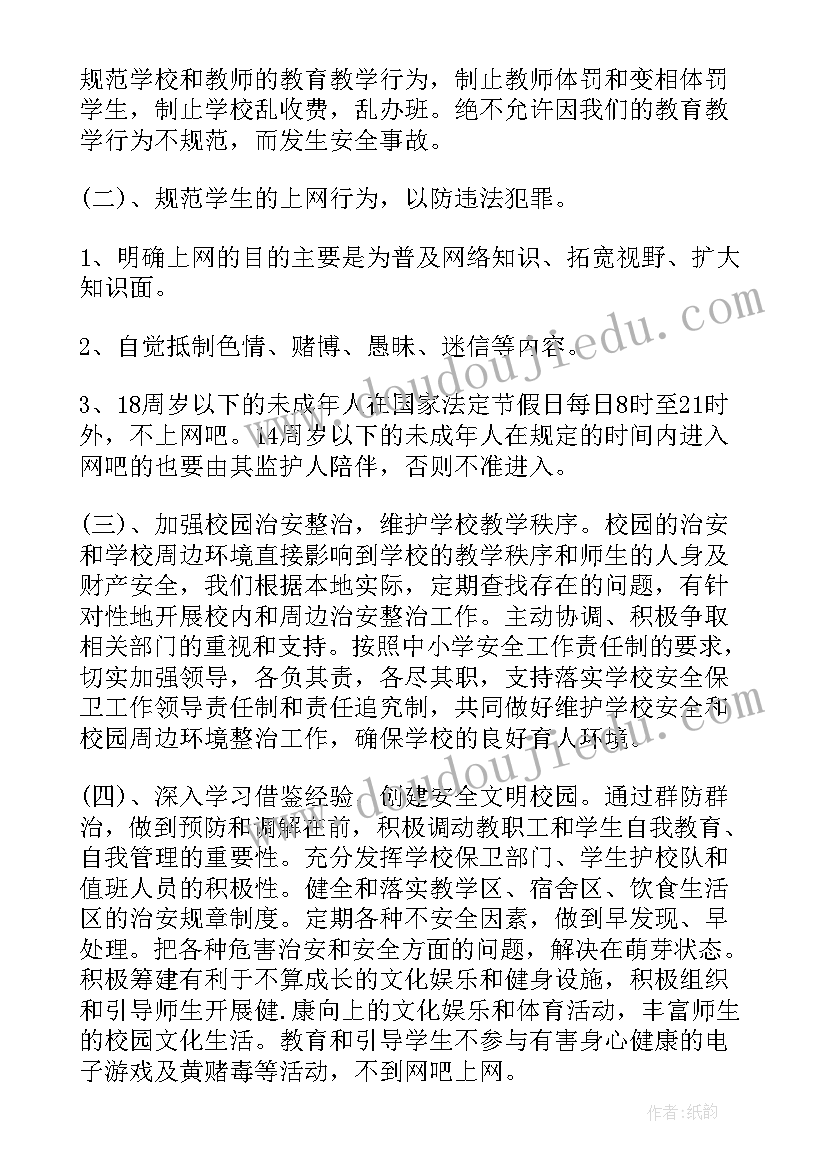 语文学科安全工作计划 安全工作计划小学(实用5篇)