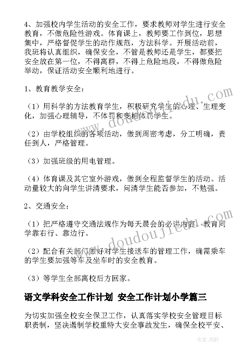 语文学科安全工作计划 安全工作计划小学(实用5篇)