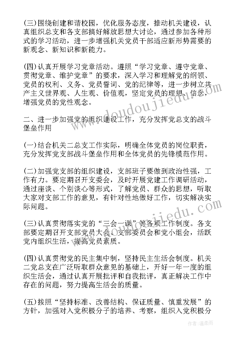 最新党支部工作的建议和计划 支部工作计划(实用6篇)