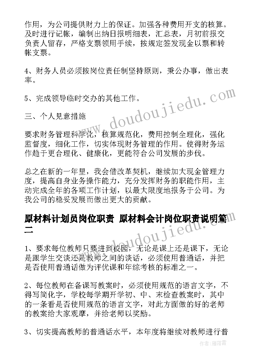 最新原材料计划员岗位职责 原材料会计岗位职责说明(通用8篇)