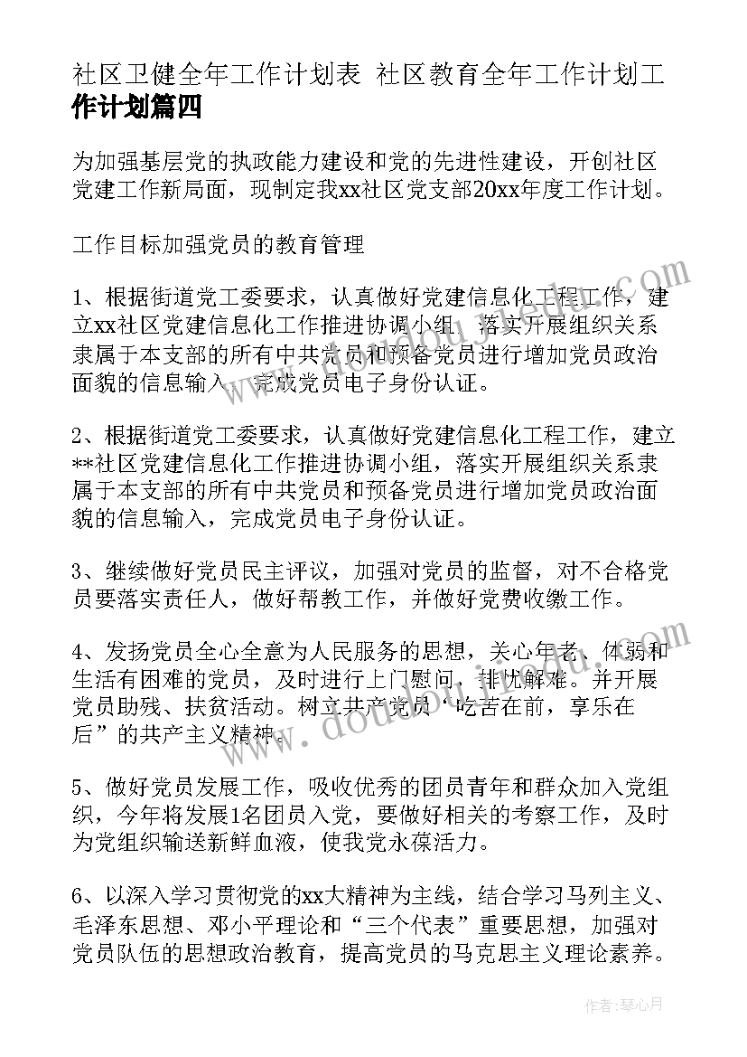 2023年社区卫健全年工作计划表 社区教育全年工作计划工作计划(通用5篇)