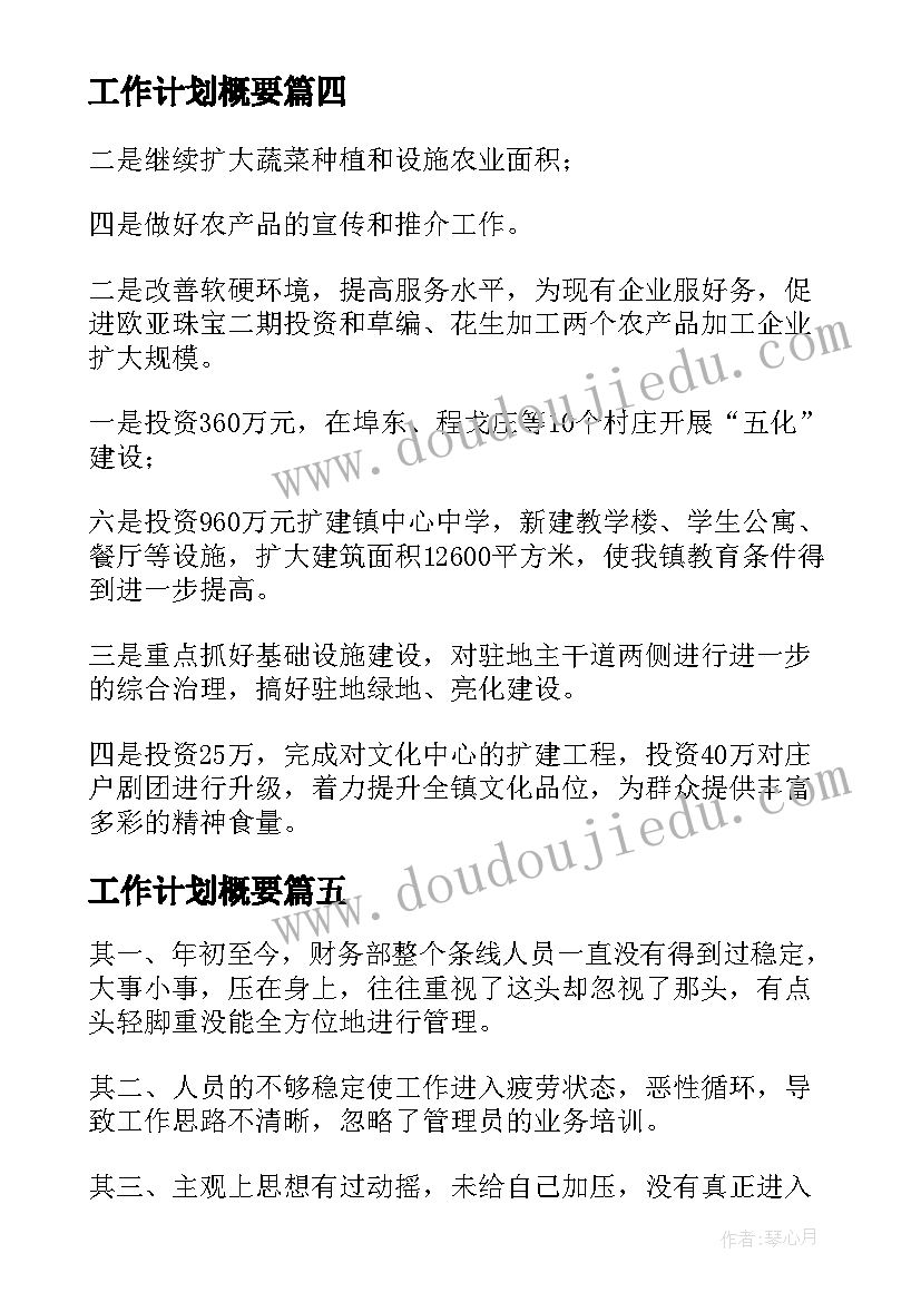 工作计划概要(模板10篇)