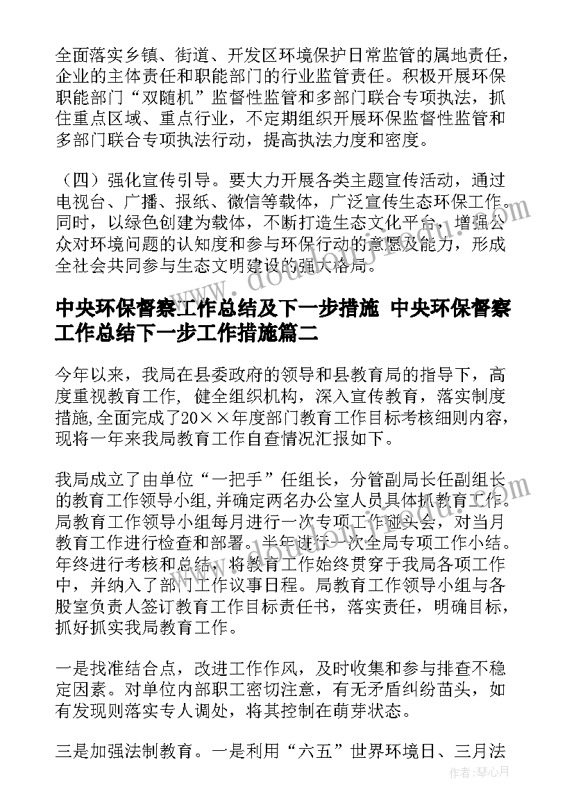 2023年中央环保督察工作总结及下一步措施 中央环保督察工作总结下一步工作措施(汇总5篇)