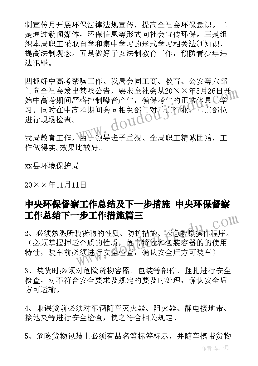 2023年中央环保督察工作总结及下一步措施 中央环保督察工作总结下一步工作措施(汇总5篇)