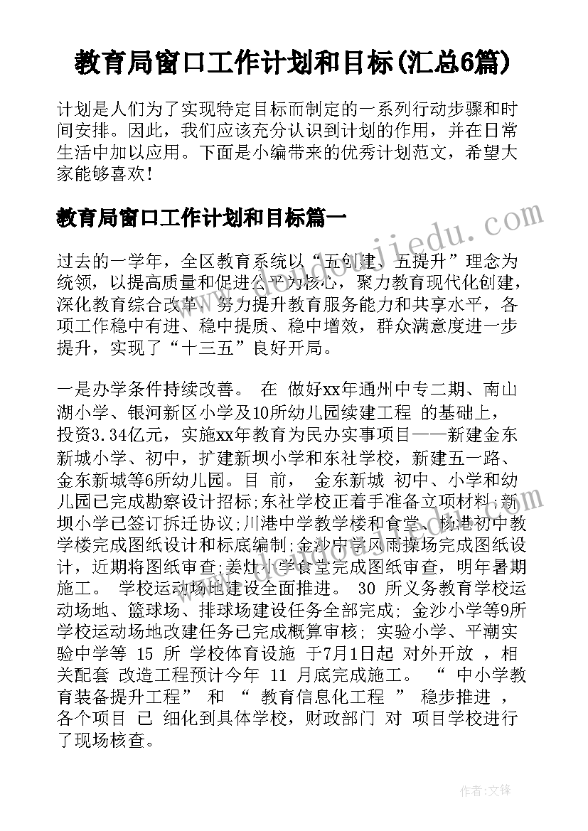 教育局窗口工作计划和目标(汇总6篇)