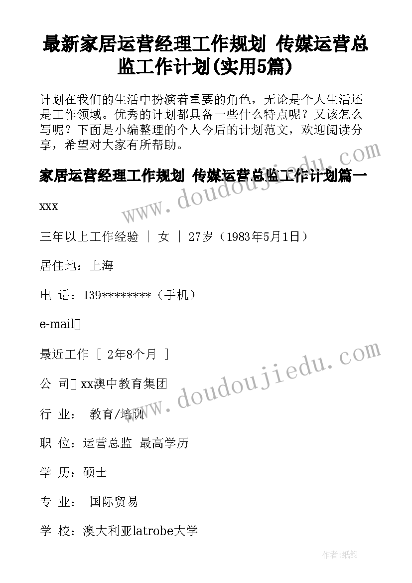 最新家居运营经理工作规划 传媒运营总监工作计划(实用5篇)