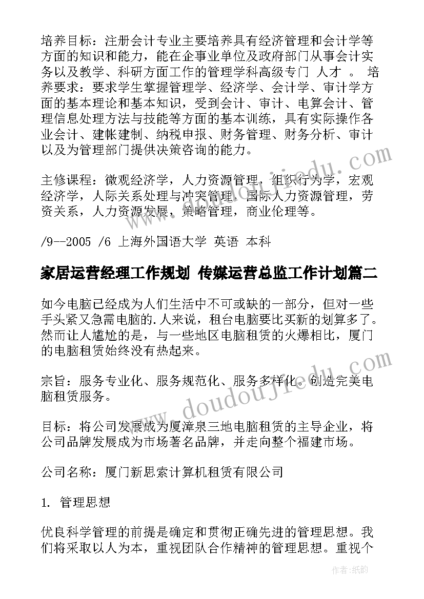 最新家居运营经理工作规划 传媒运营总监工作计划(实用5篇)