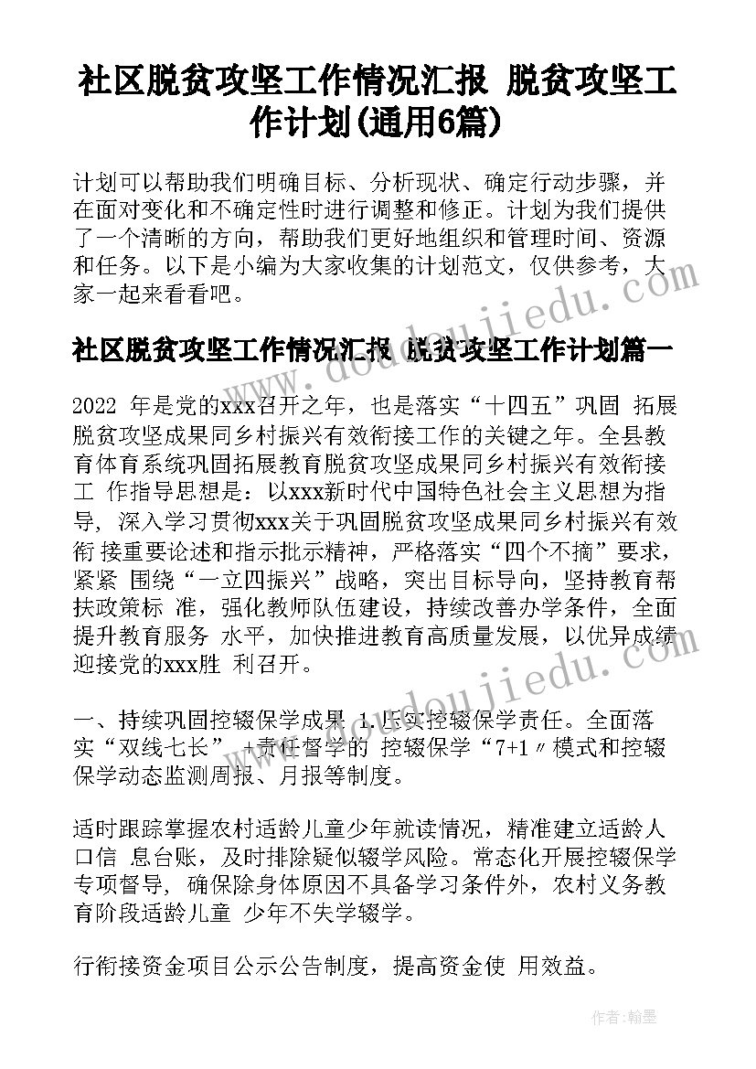 社区脱贫攻坚工作情况汇报 脱贫攻坚工作计划(通用6篇)