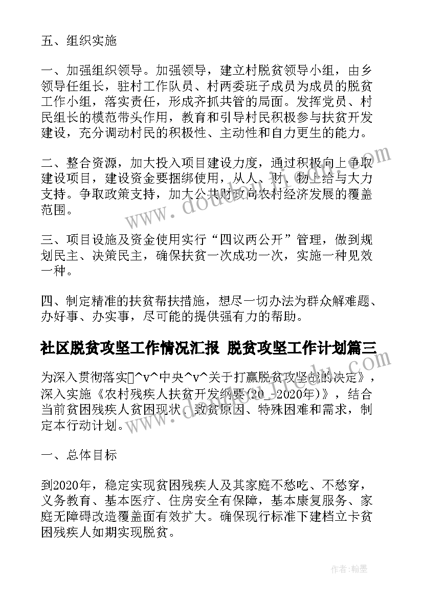 社区脱贫攻坚工作情况汇报 脱贫攻坚工作计划(通用6篇)