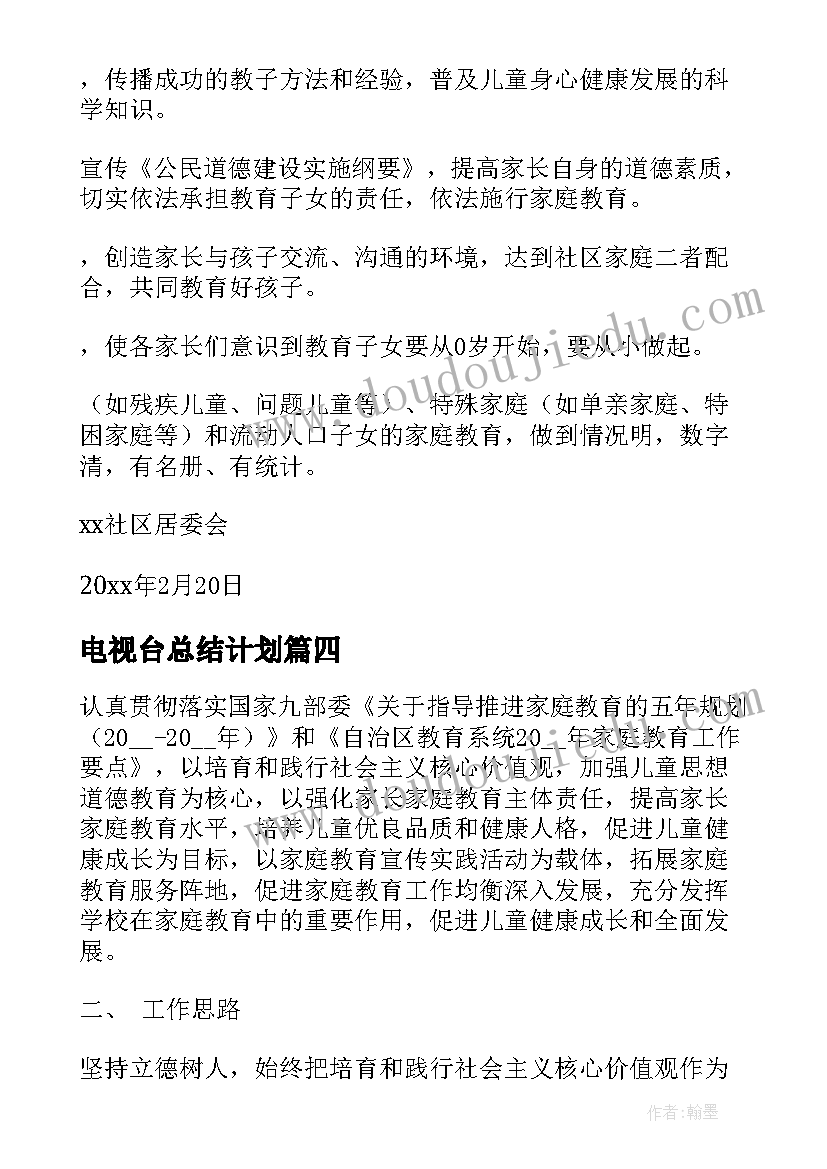 电视台总结计划(通用9篇)