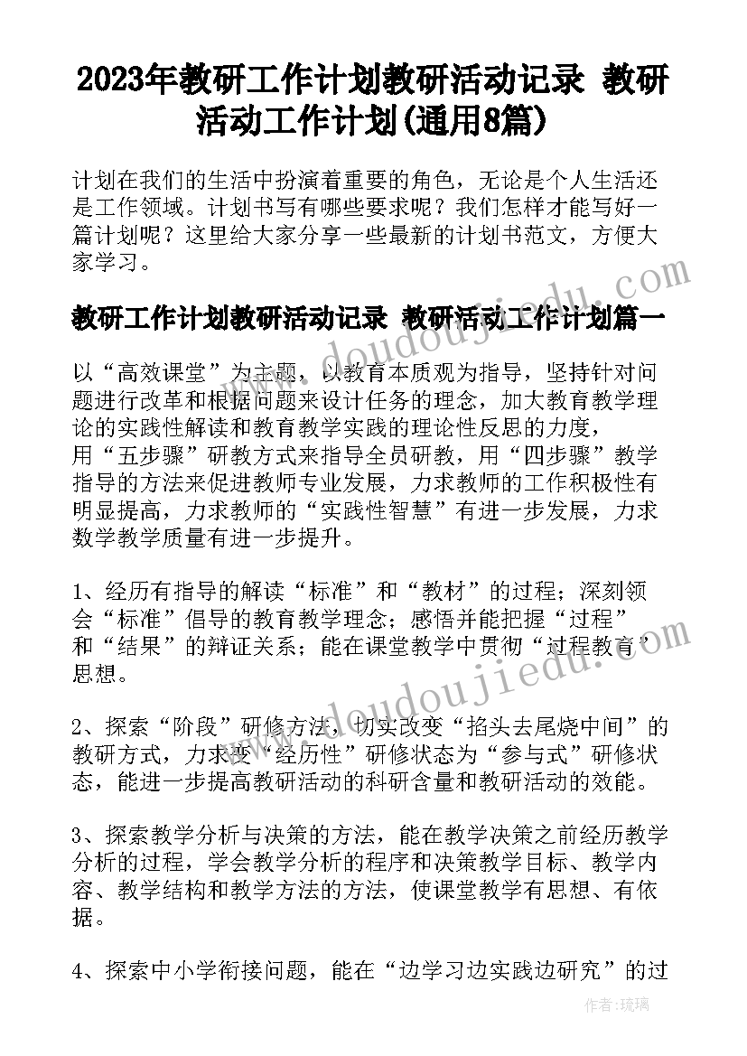 2023年教研工作计划教研活动记录 教研活动工作计划(通用8篇)