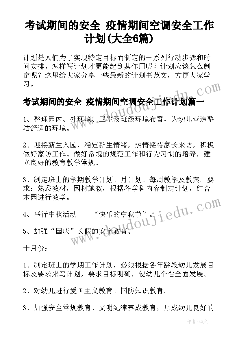 考试期间的安全 疫情期间空调安全工作计划(大全6篇)