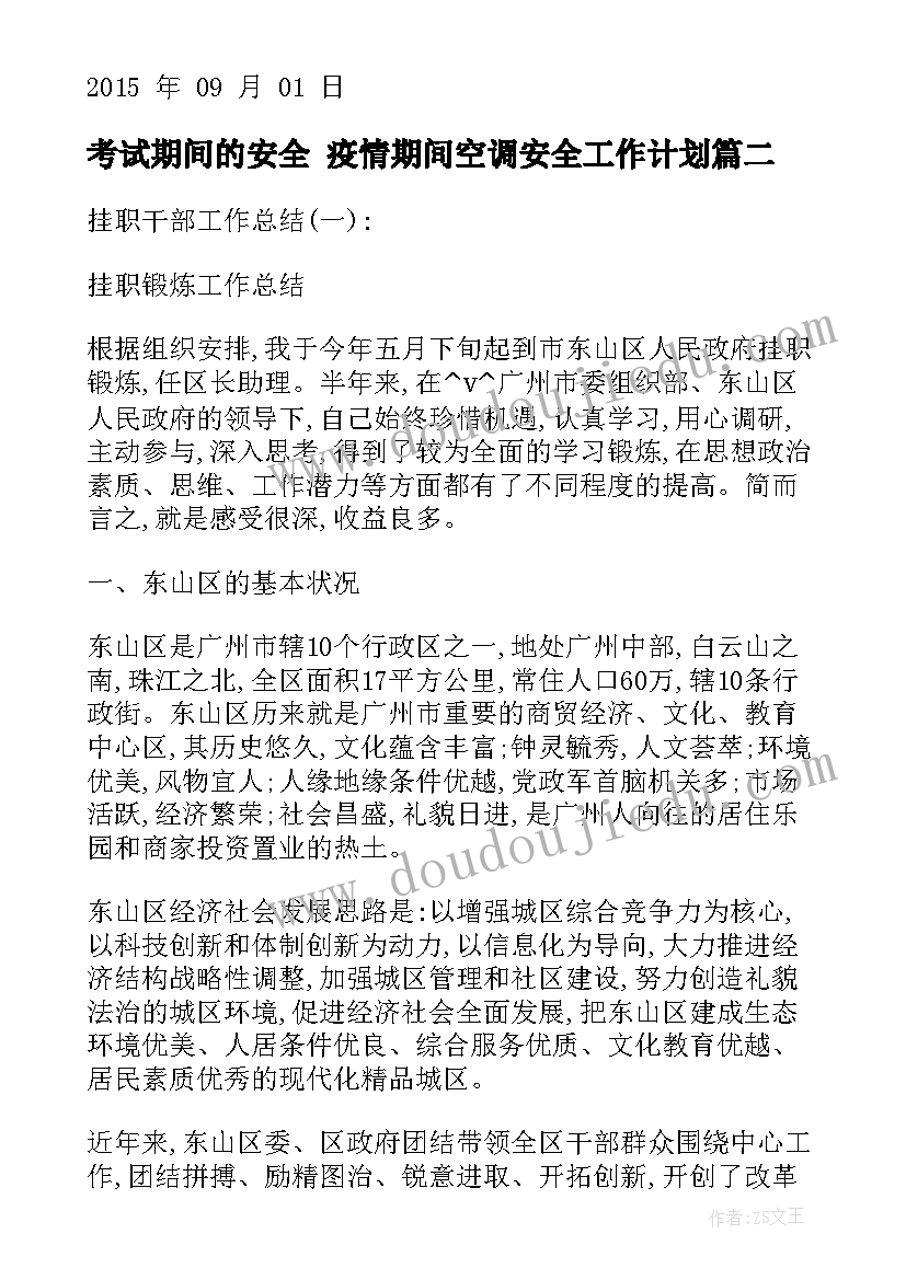 考试期间的安全 疫情期间空调安全工作计划(大全6篇)