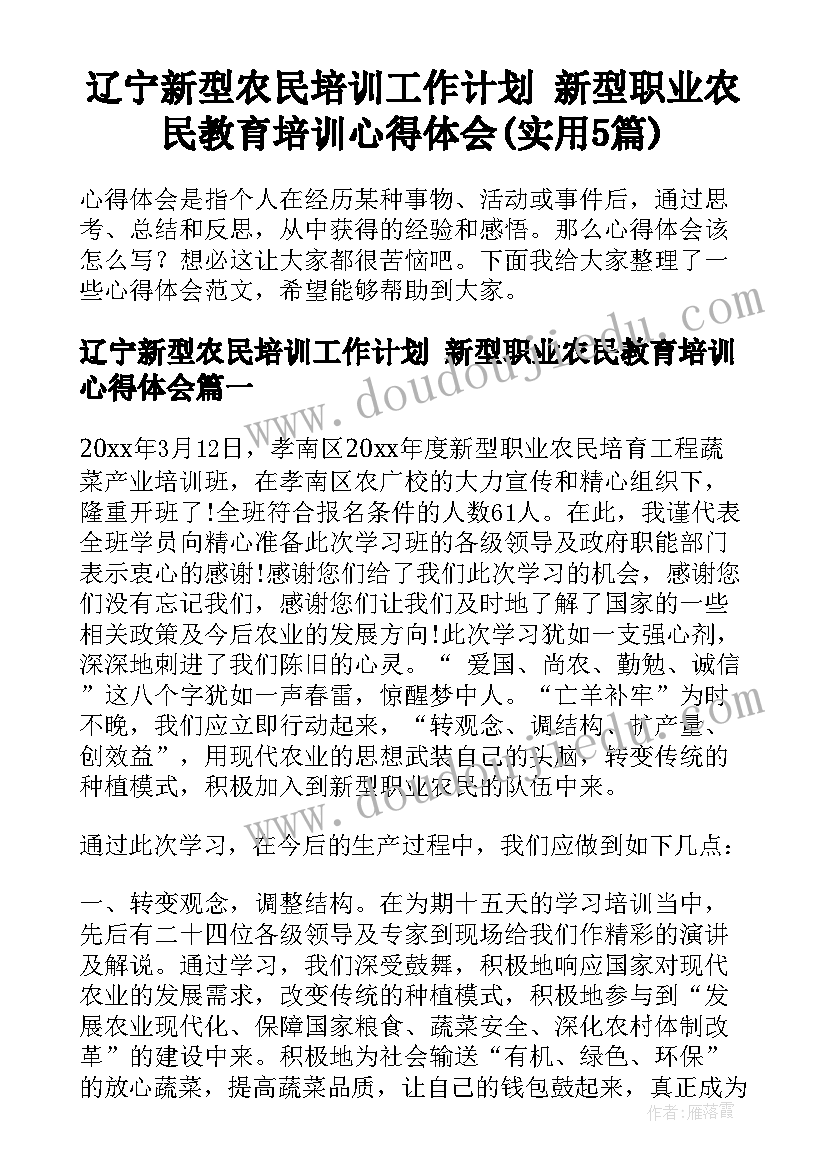 辽宁新型农民培训工作计划 新型职业农民教育培训心得体会(实用5篇)