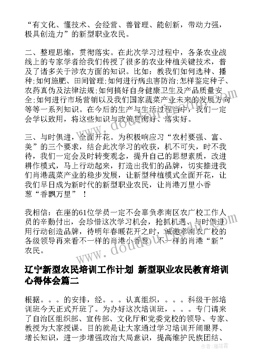 辽宁新型农民培训工作计划 新型职业农民教育培训心得体会(实用5篇)