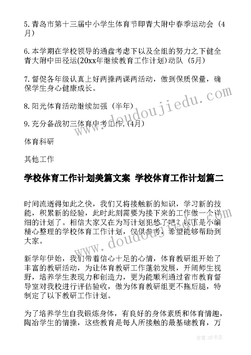 2023年学校体育工作计划美篇文案 学校体育工作计划(实用6篇)