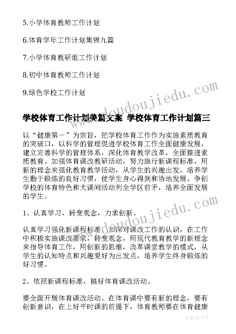 2023年学校体育工作计划美篇文案 学校体育工作计划(实用6篇)