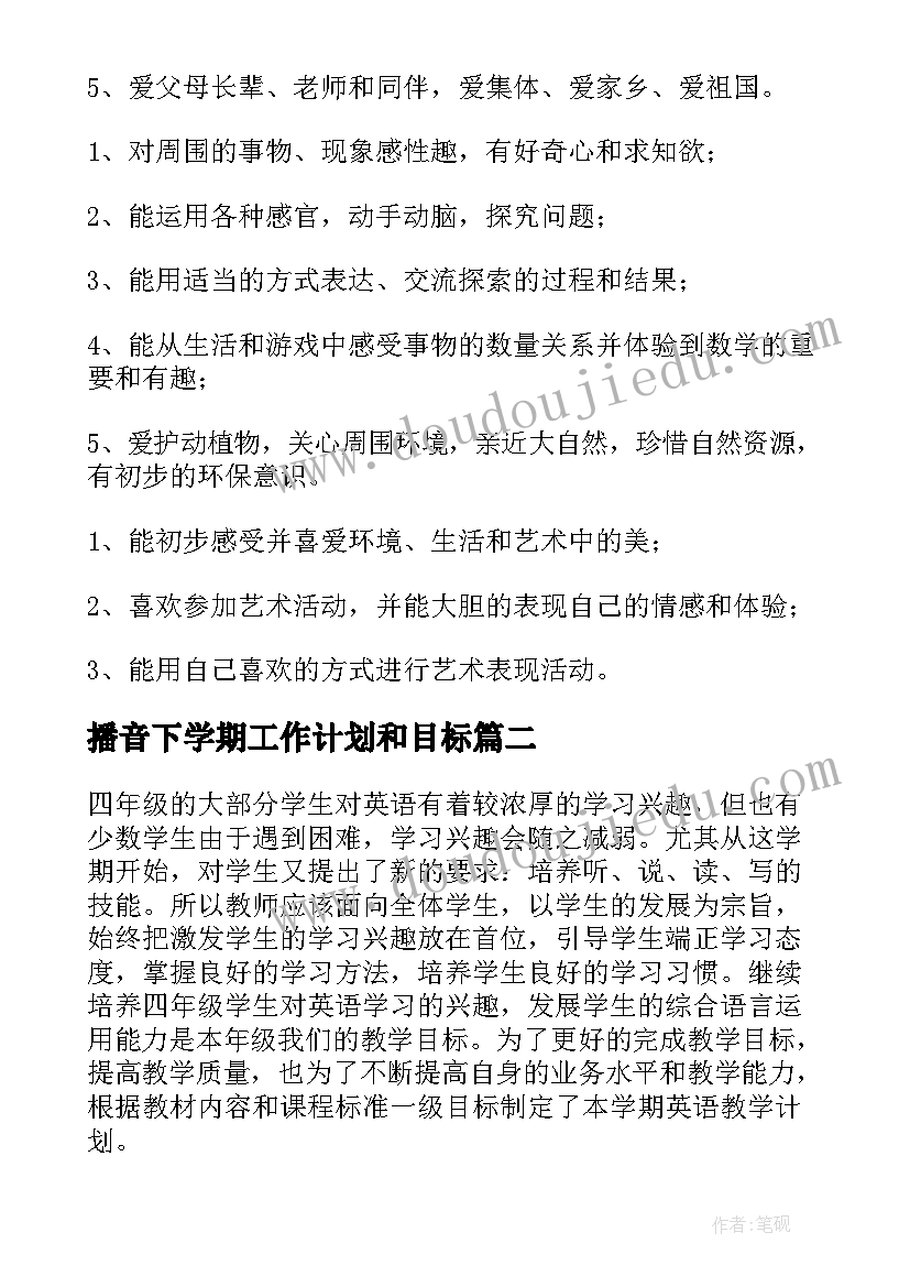 2023年播音下学期工作计划和目标(优质9篇)