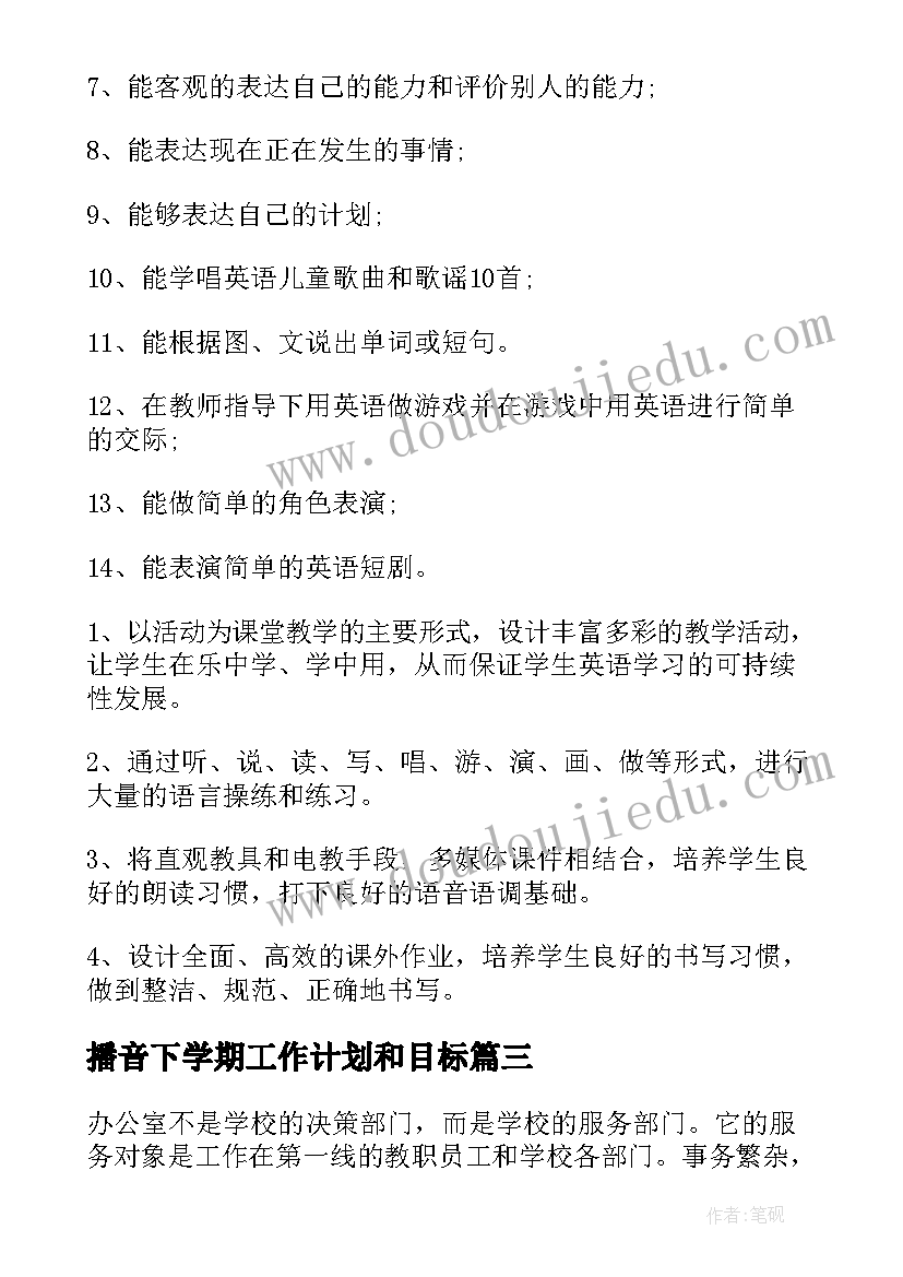 2023年播音下学期工作计划和目标(优质9篇)