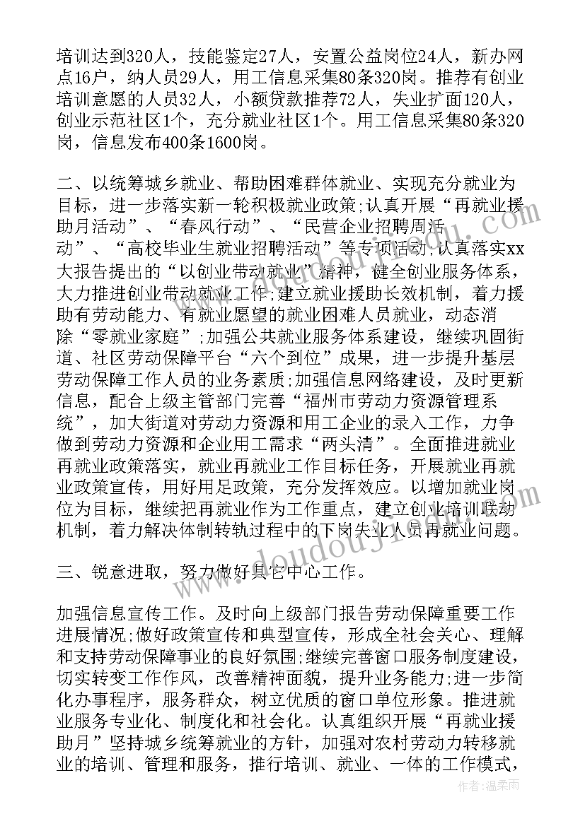 劳动保障个人工作计划书 街道劳动保障工作计划(实用5篇)