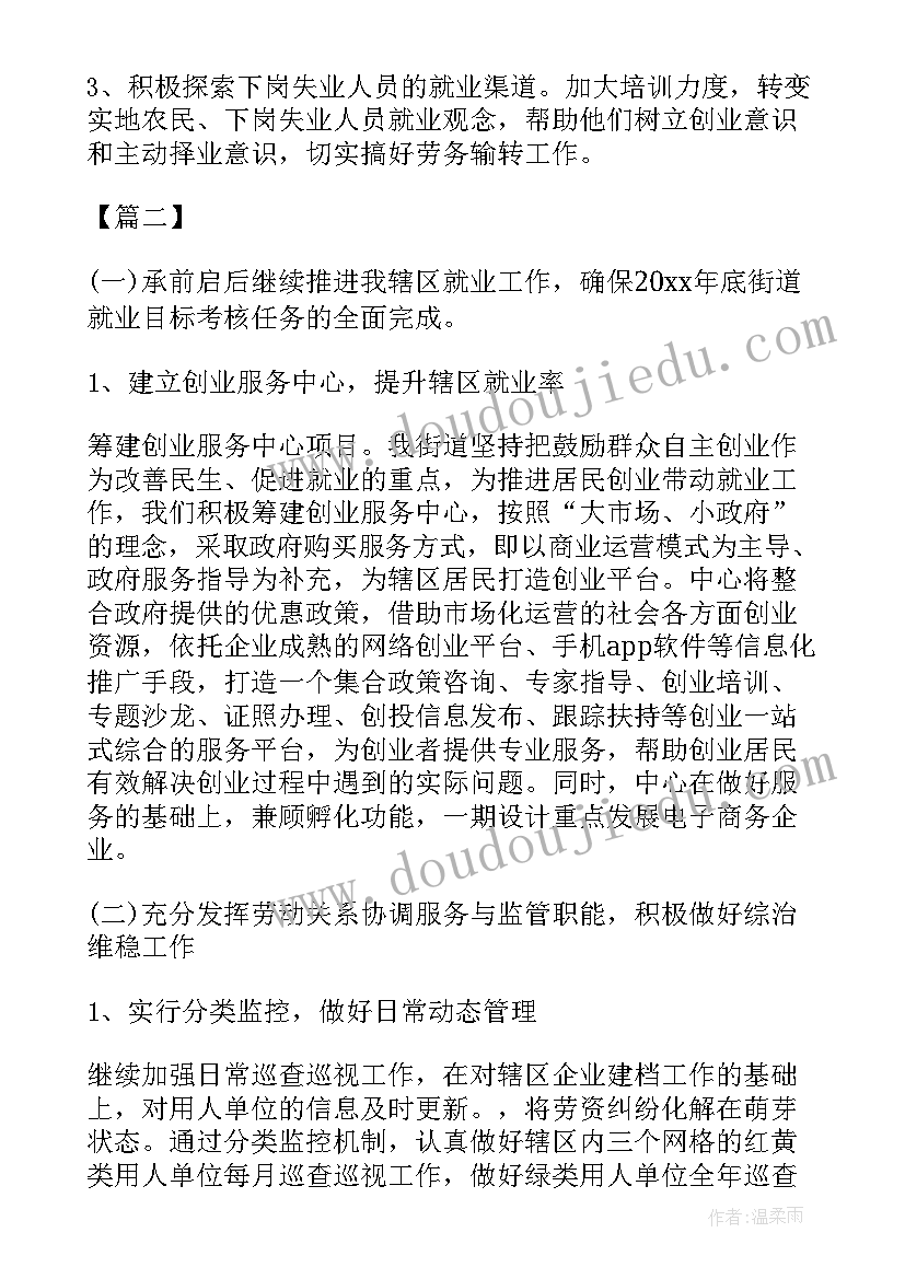 劳动保障个人工作计划书 街道劳动保障工作计划(实用5篇)