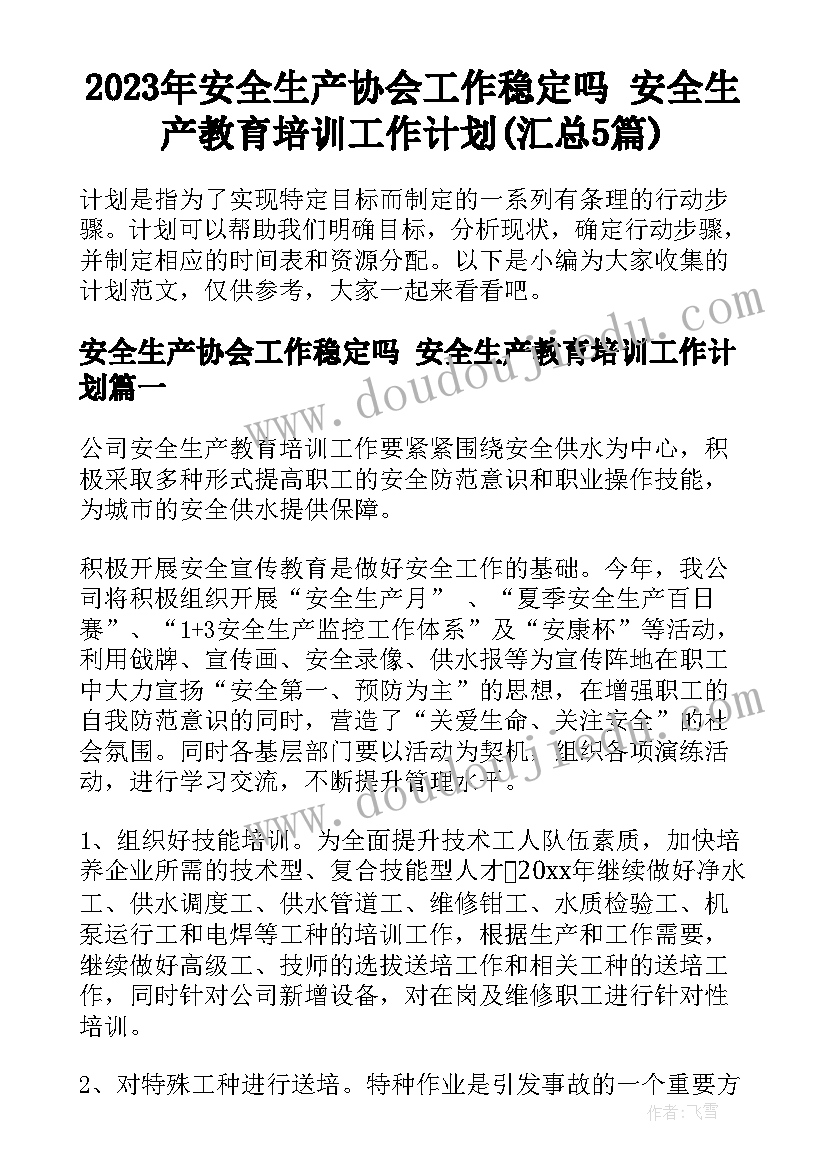 2023年安全生产协会工作稳定吗 安全生产教育培训工作计划(汇总5篇)