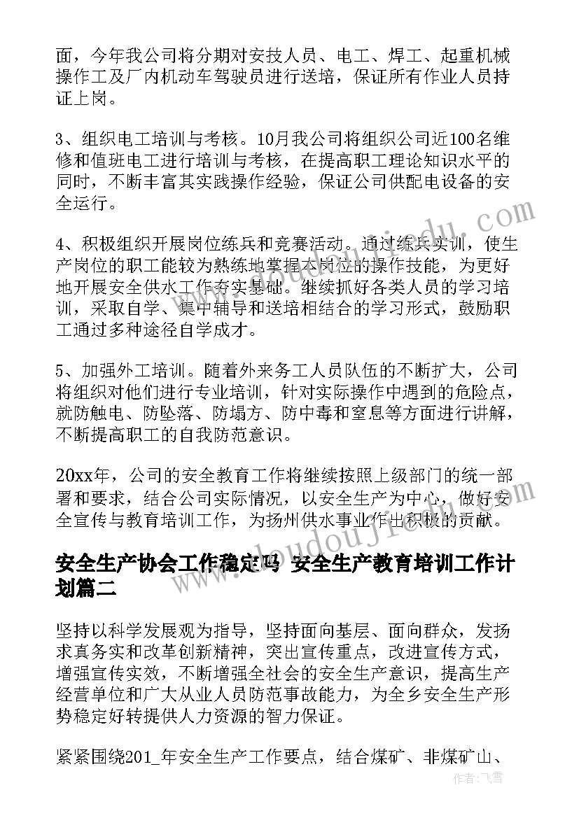 2023年安全生产协会工作稳定吗 安全生产教育培训工作计划(汇总5篇)