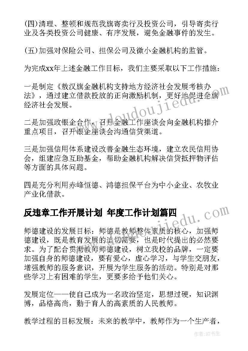 2023年反违章工作开展计划 年度工作计划(汇总8篇)