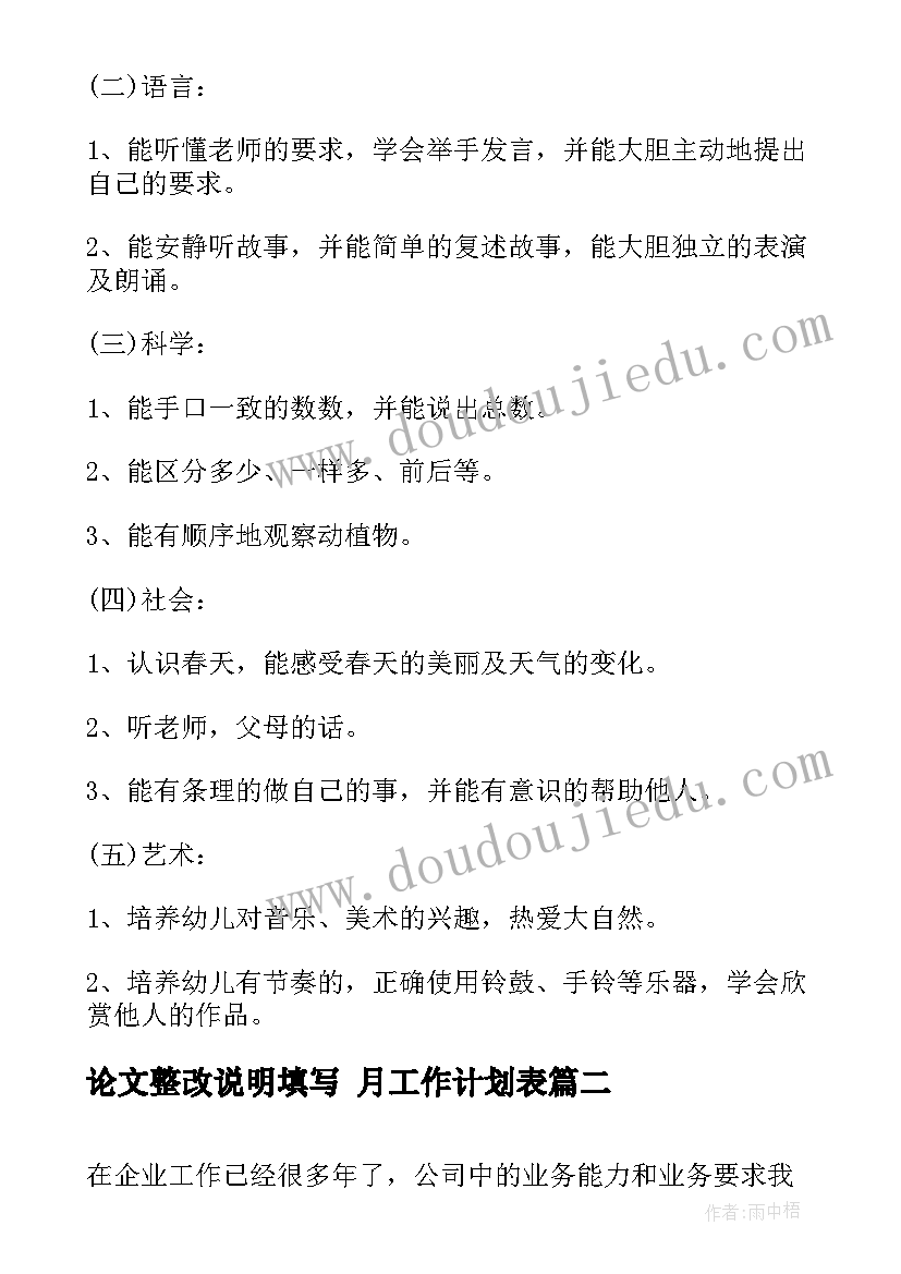 2023年论文整改说明填写 月工作计划表(优秀9篇)