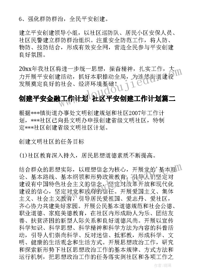 创建平安金融工作计划 社区平安创建工作计划(模板6篇)