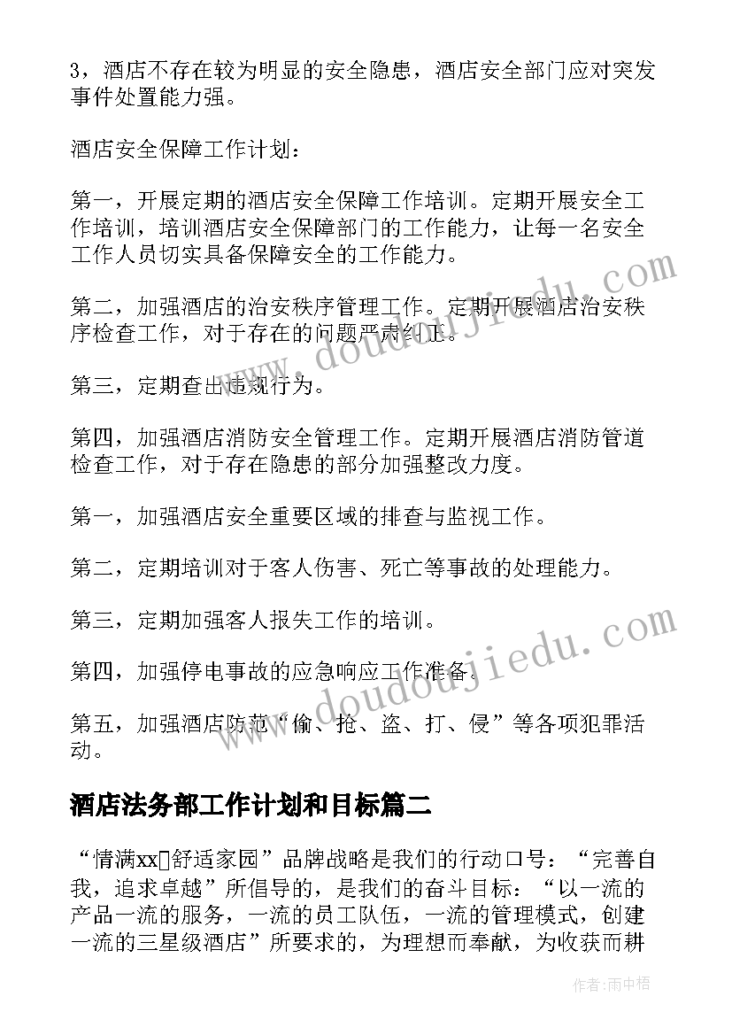 酒店法务部工作计划和目标(精选5篇)