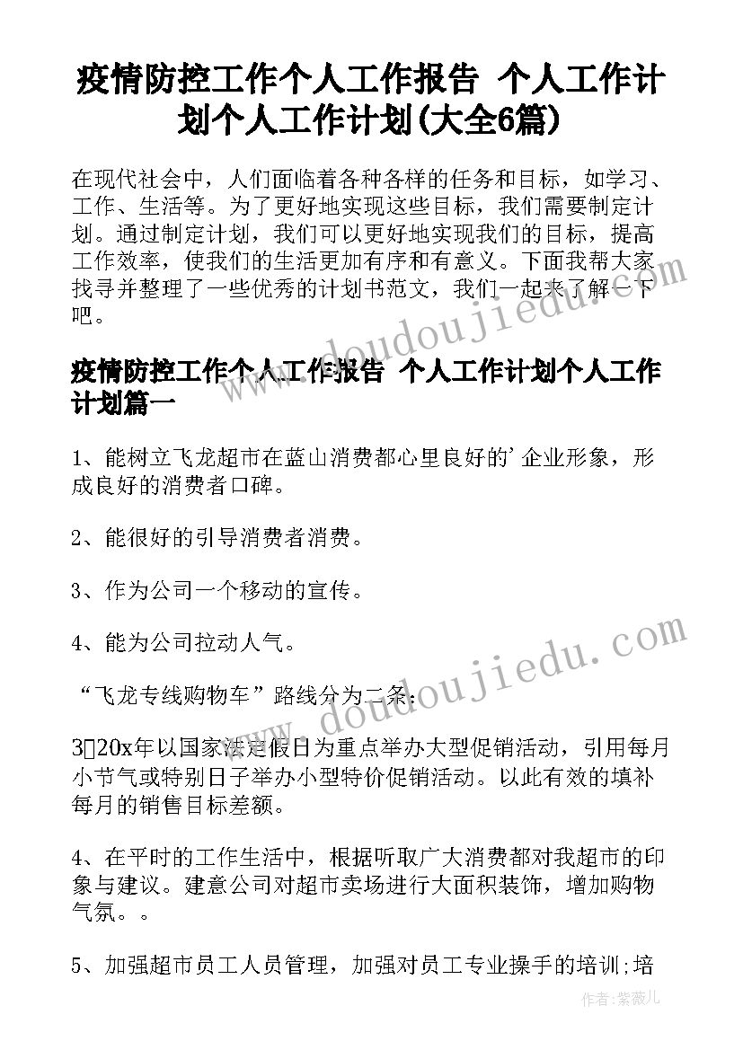 疫情防控工作个人工作报告 个人工作计划个人工作计划(大全6篇)