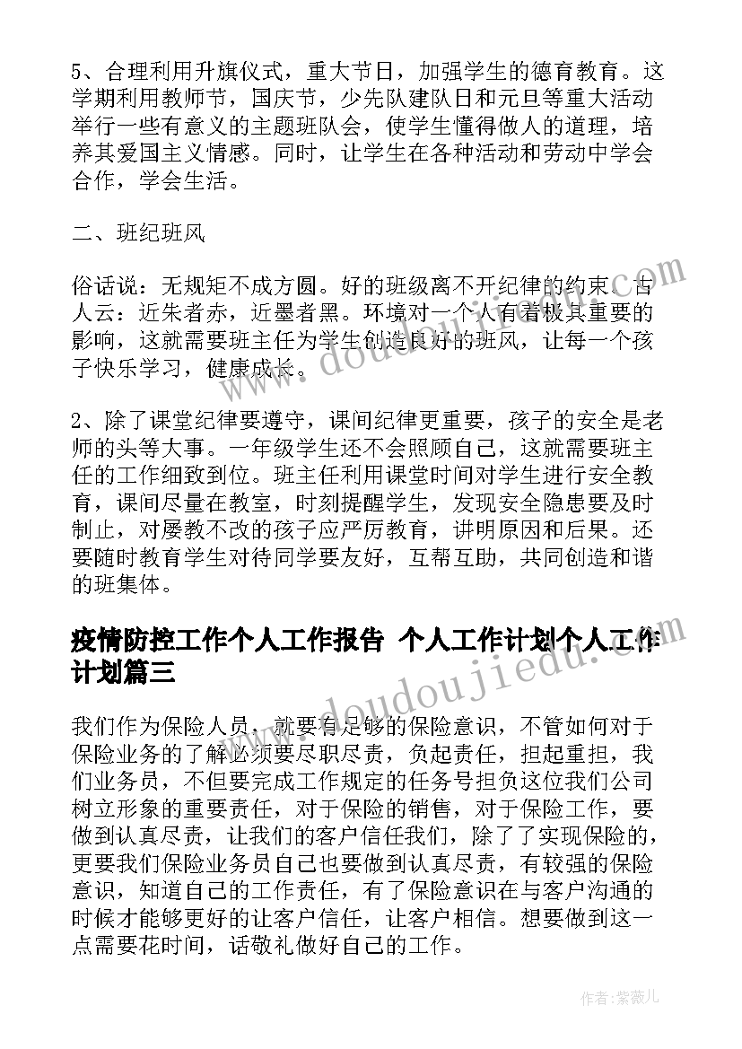 疫情防控工作个人工作报告 个人工作计划个人工作计划(大全6篇)