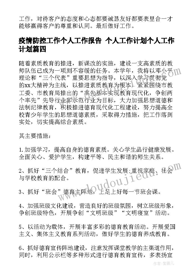 疫情防控工作个人工作报告 个人工作计划个人工作计划(大全6篇)