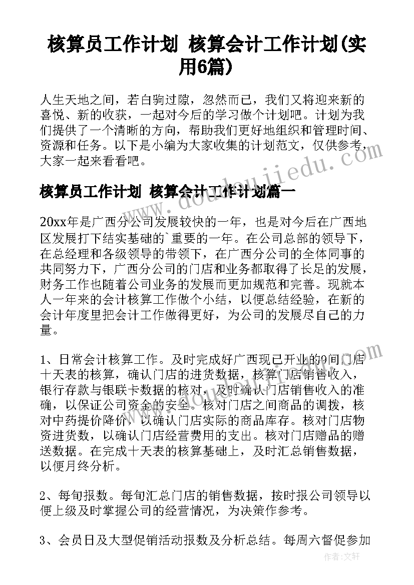 核算员工作计划 核算会计工作计划(实用6篇)