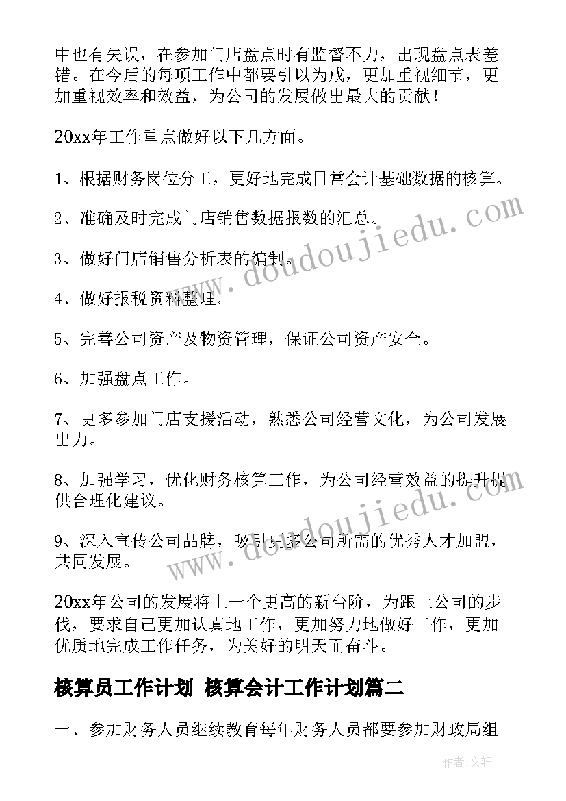 核算员工作计划 核算会计工作计划(实用6篇)