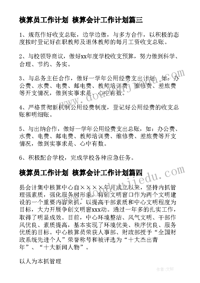 核算员工作计划 核算会计工作计划(实用6篇)