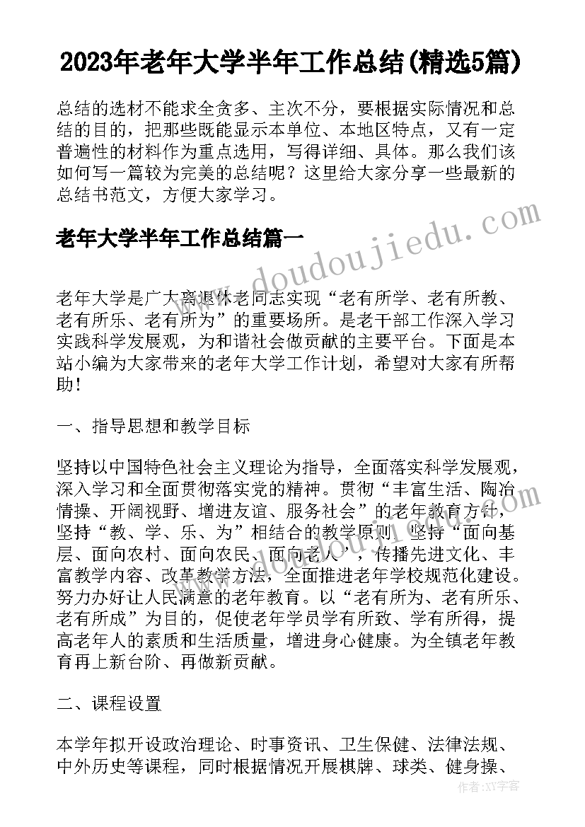 2023年老年大学半年工作总结(精选5篇)