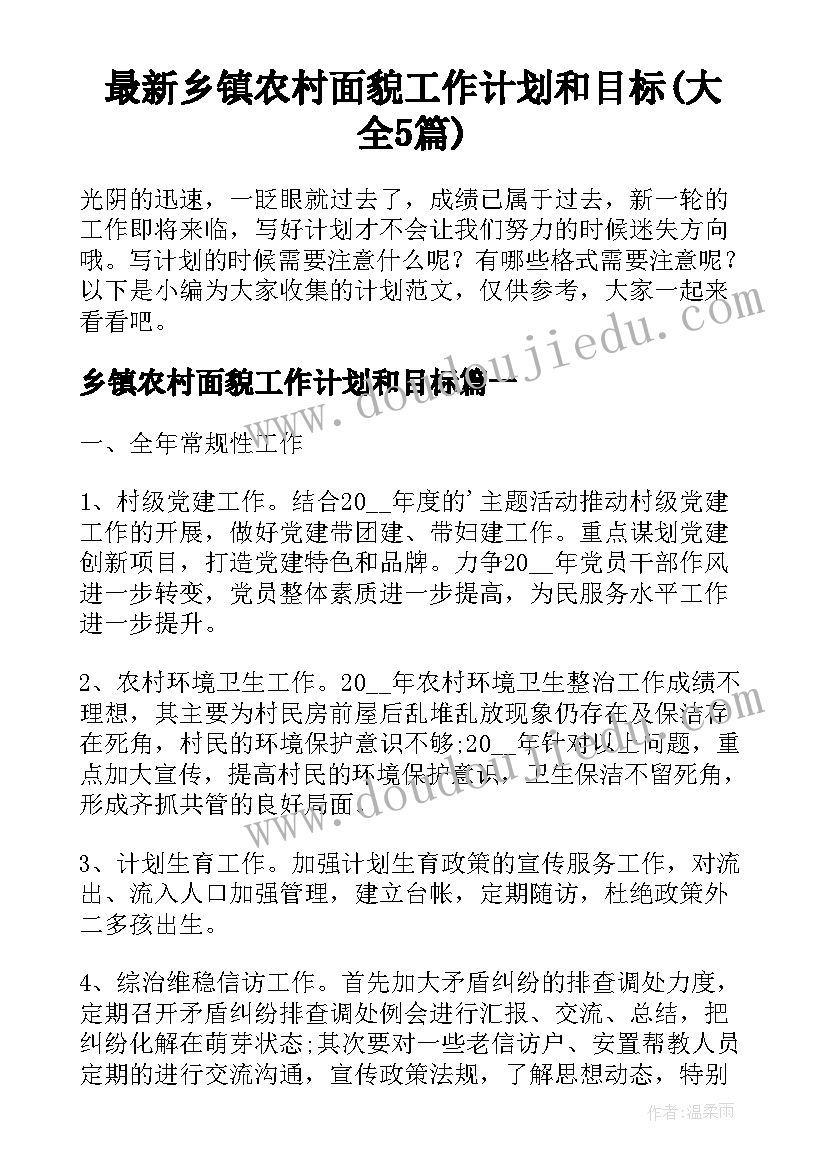 最新乡镇农村面貌工作计划和目标(大全5篇)