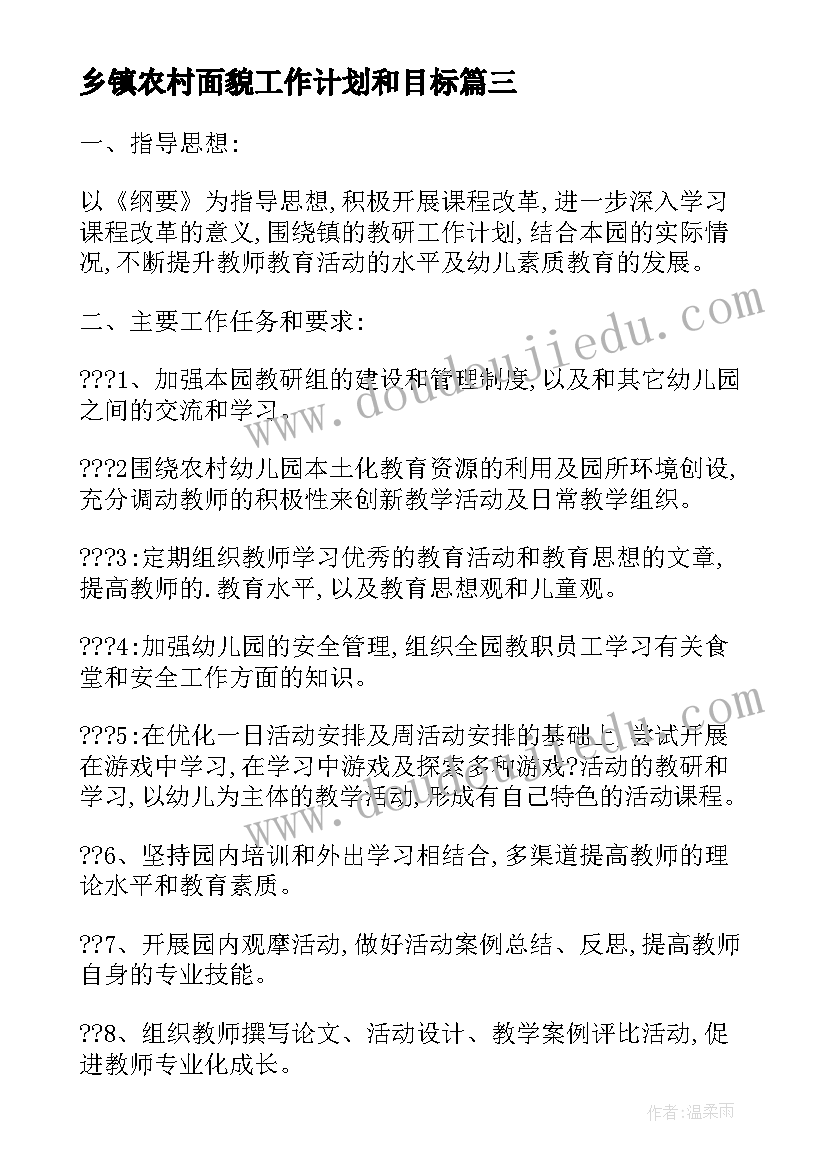 最新乡镇农村面貌工作计划和目标(大全5篇)