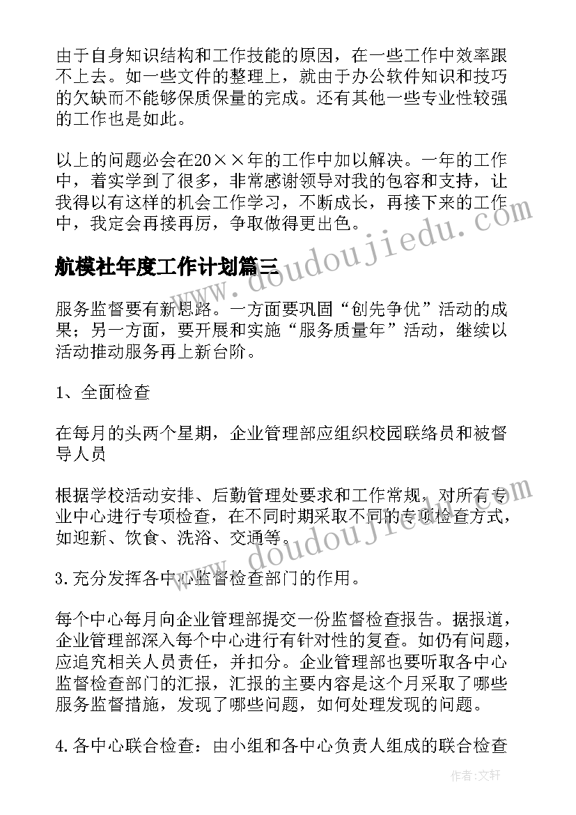 航模社年度工作计划(精选7篇)