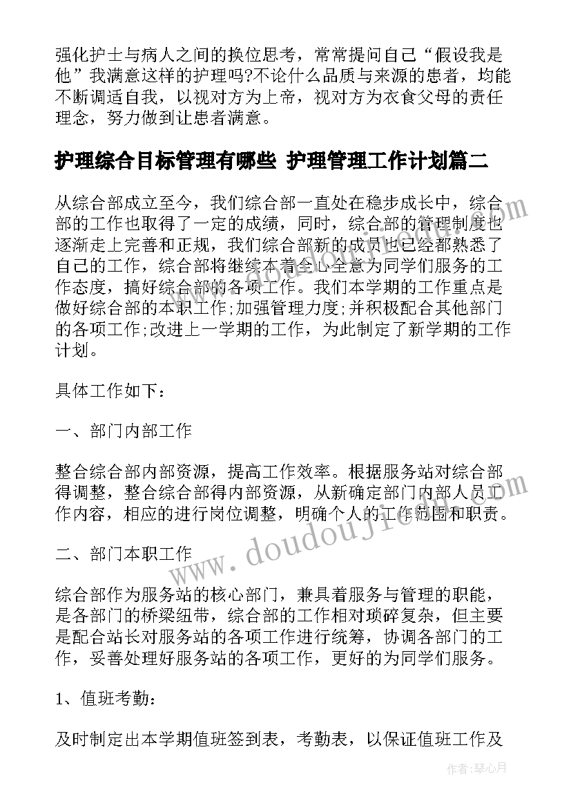 2023年护理综合目标管理有哪些 护理管理工作计划(优质7篇)