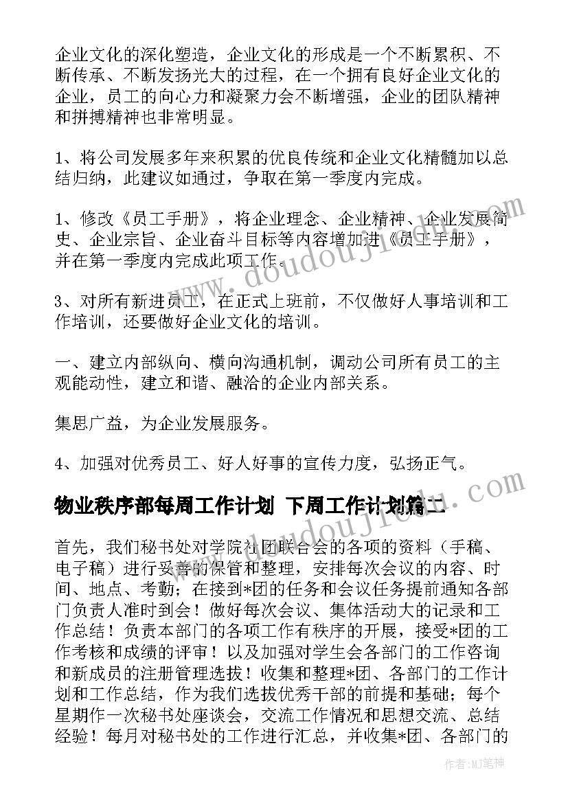 2023年物业秩序部每周工作计划 下周工作计划(精选10篇)