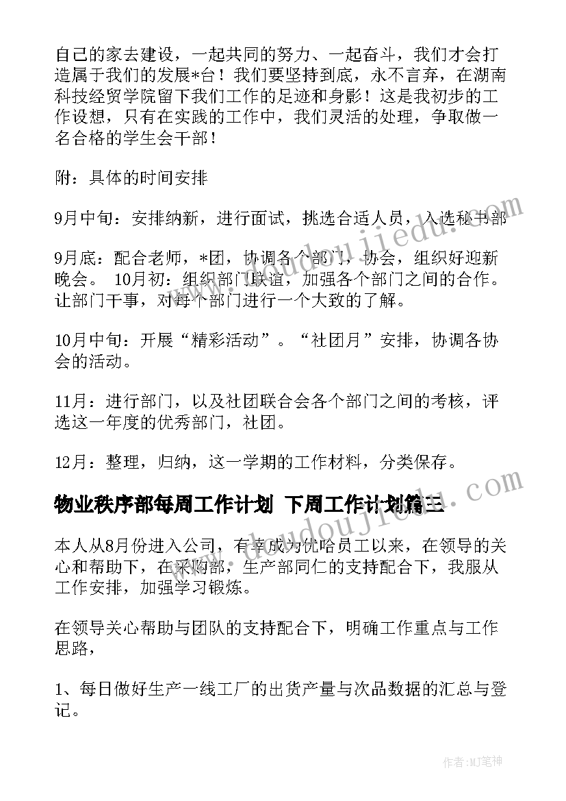 2023年物业秩序部每周工作计划 下周工作计划(精选10篇)